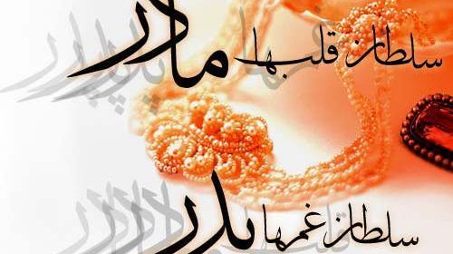 عکس پروفایل سلطان قلبم مادرم