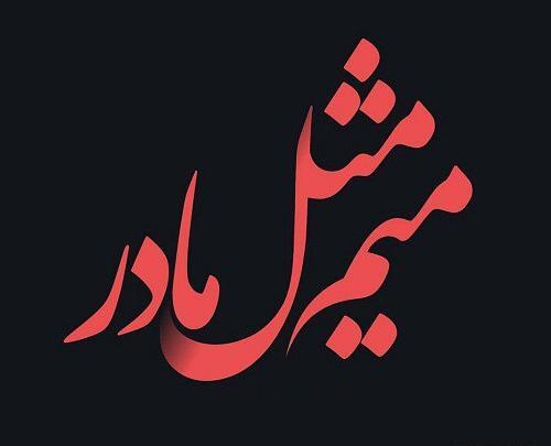 عکس پروفایل سلطان قلبم مادرم