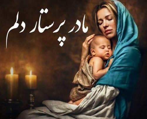 عکس پروفایل سلطان قلبم مادرم
