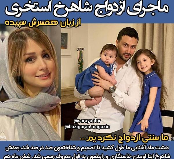 عکس شاهرخ استخری و خواهرش