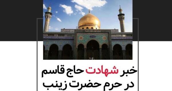 عکس حاج قاسم سلیمانی در حرم حضرت زینب