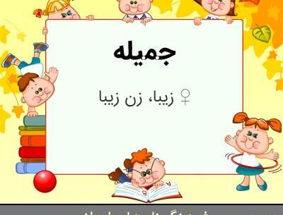 عکس اسم جمیله به انگلیسی