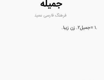 عکس اسم جمیله به انگلیسی