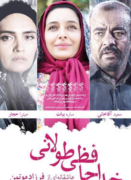 عکس ساره بیات در خداحافظی طولانی