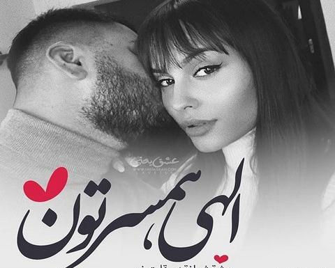 عکس پروفایل از شوهر خوب