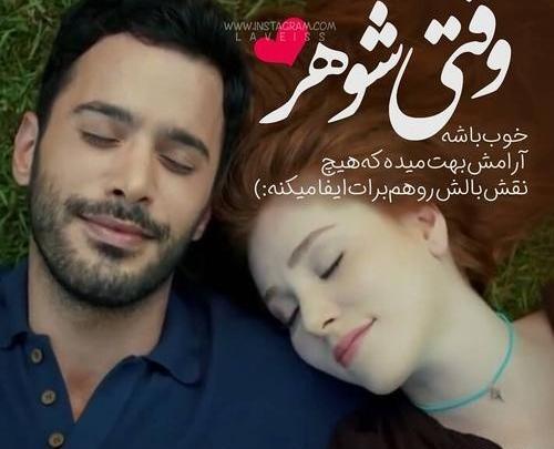 عکس پروفایل از شوهر خوب