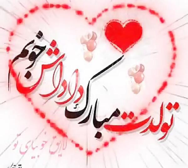 عکس پروفایل داداش مهدی تولدت مبارک