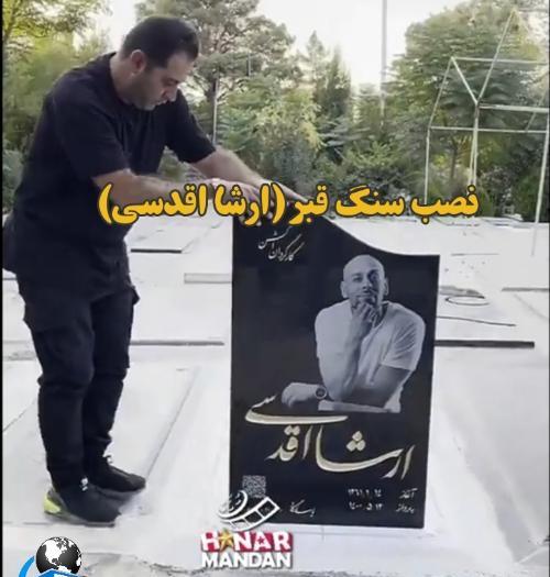 عکس سنگ قبر ارشا اقدسی