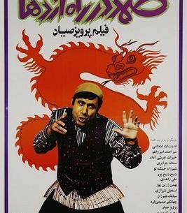 دانلود عکس پرویز صیاد