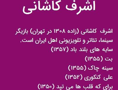 عکس اشرف کاشانی بازیگر قدیمی