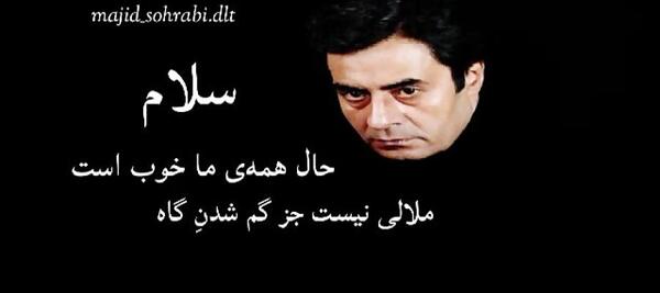 عکس نوشته خسرو شکیبایی حال همه ما خوب است