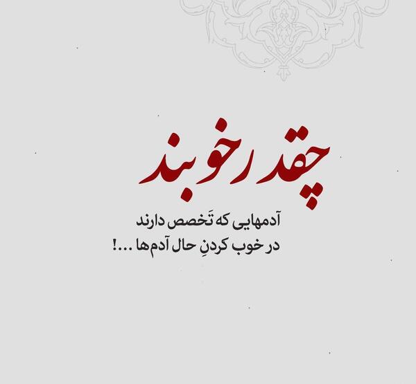 عکس نوشته خسرو شکیبایی حال همه ما خوب است