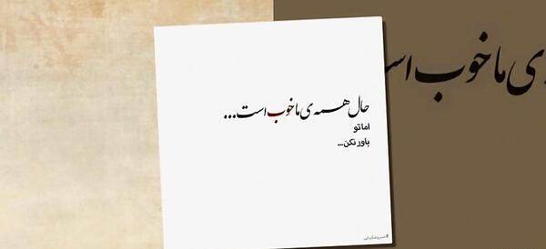 عکس نوشته خسرو شکیبایی حال همه ما خوب است