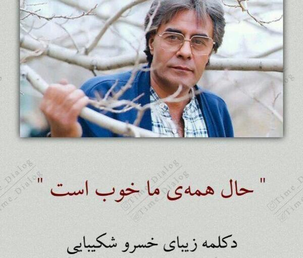 عکس نوشته خسرو شکیبایی حال همه ما خوب است