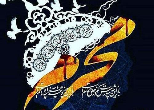 عکس نوشته ی محرم