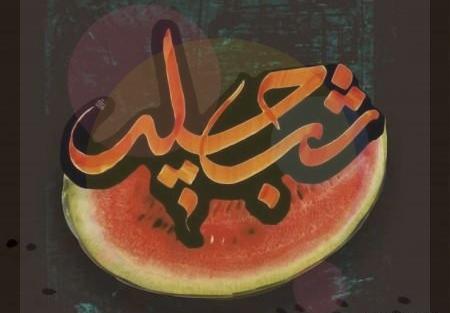 عکس آریایی یلدا