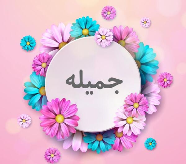 عکس عاشقانه جمیله