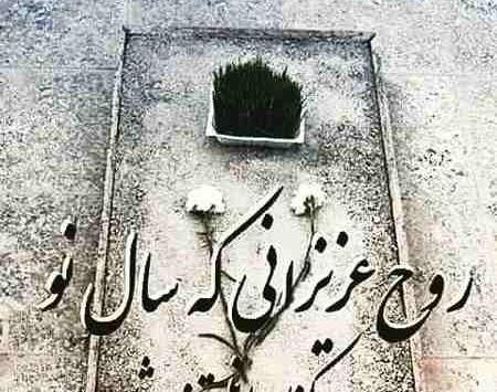 عکس نوشته پنجشنبه آخر سال اموات