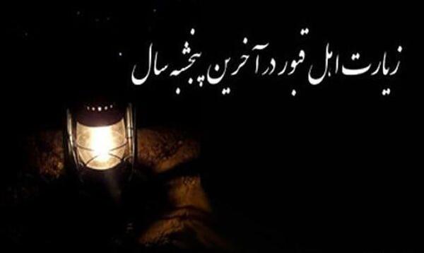 عکس نوشته پنجشنبه آخر سال اموات