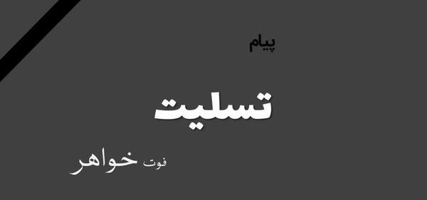عکس پیام تسلیت فوت خواهر