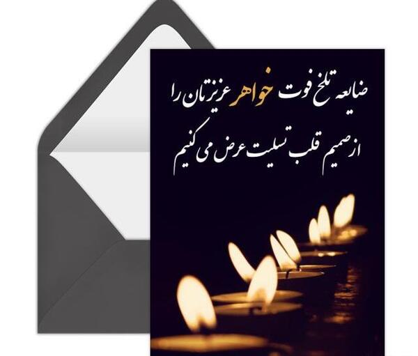 عکس پیام تسلیت فوت خواهر