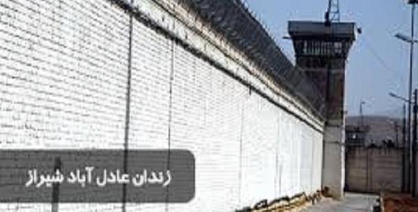 عکس داخل زندان عادل اباد شیراز