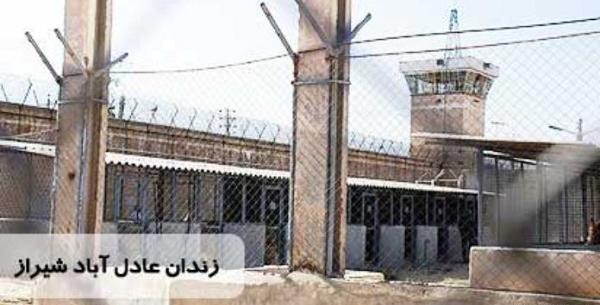 عکس داخل زندان عادل اباد شیراز
