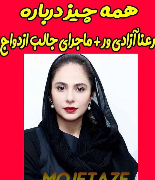 عکس جوانی رعنا آزادی ور