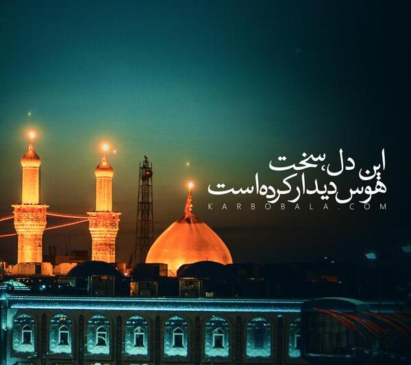 عکس دلتنگ حرم امام حسین