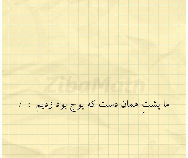 عکس پروفایل ما پشت همان دست که پوچ است زدیم