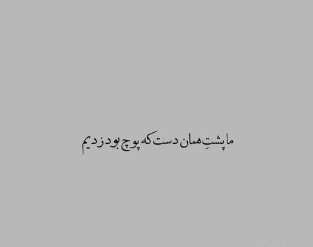 عکس پروفایل ما پشت همان دست که پوچ است زدیم