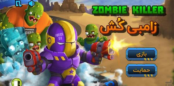 عکس زامبی کش