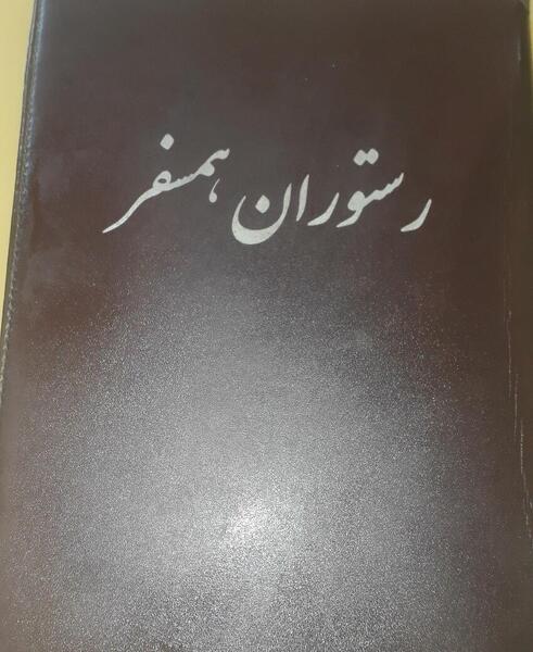 عکس بهروز وثوقی در رستوران همسفر