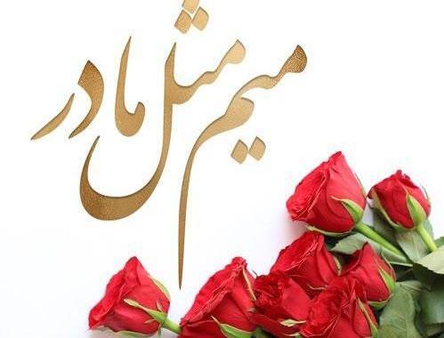 عکس پروفایل گل مادر