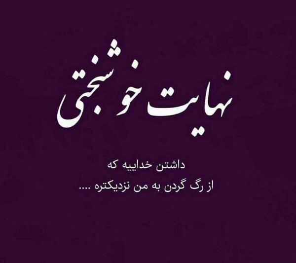 عکس پروفایل خوشبختی یعنی خدا