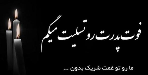 عکس پیام تسلیت برای پدر