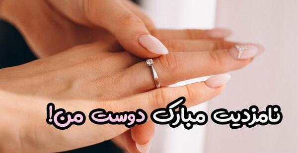 عکس پروف نامزدی