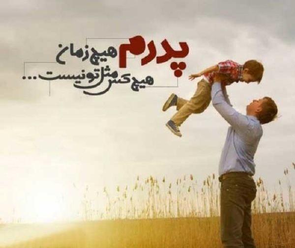 عکس پروفایل پدرم همسرم برادرم روزتون مبارک