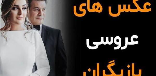 عکس عروسی دارا حیایی و همسرش
