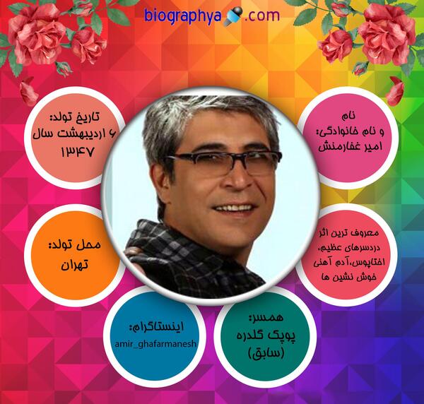 عکس جدید امیر غفارمنش