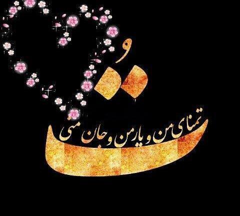 عکس پروفایل تنها عشقم تویی