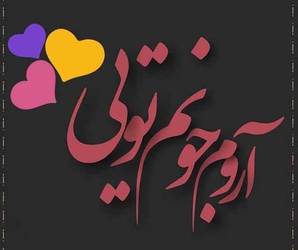 عکس پروفایل تنها عشقم تویی