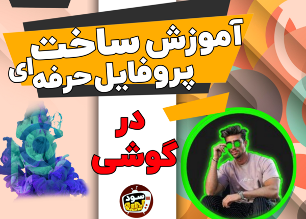 آموزش ساخت عکس پروفایل خفن