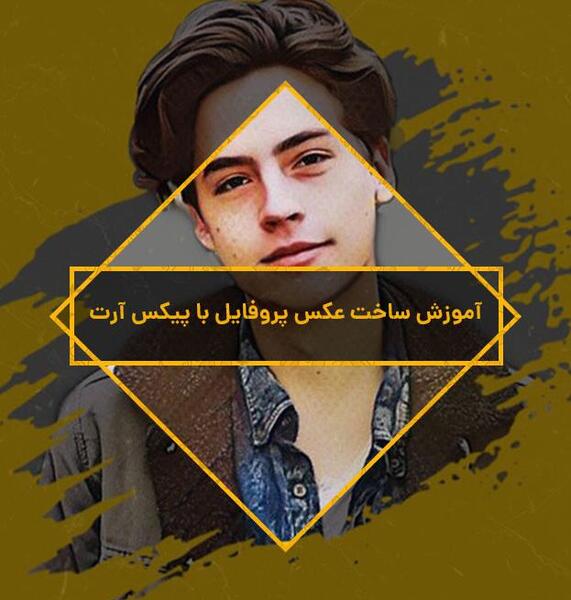 آموزش ساخت عکس پروفایل خفن