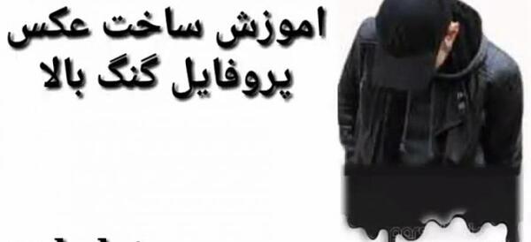 آموزش ساخت عکس پروفایل خفن