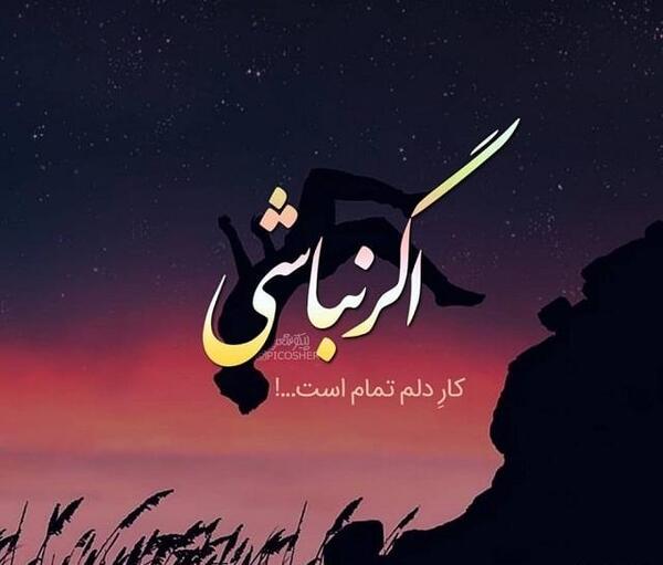 عکس پروفایل حرف است فراوان