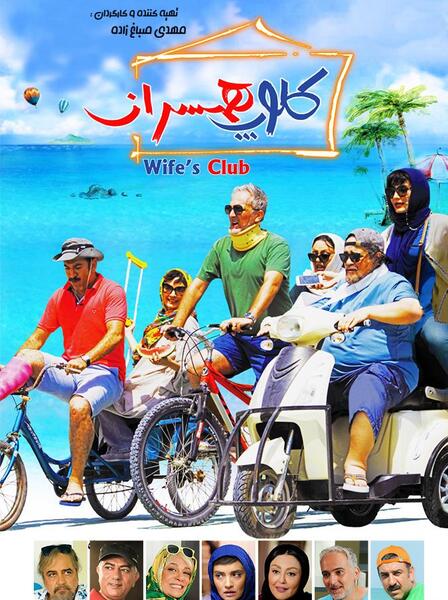 عکس شقایق فراهانی در کلوپ همسران