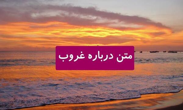 عکس غروب آفتاب با متن