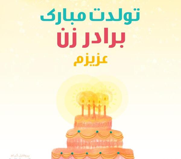 عکس پروفایل تولد برادر زن