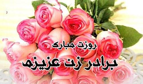 عکس پروفایل تولد برادر زن